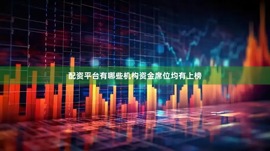配资平台有哪些机构资金席位均有上榜