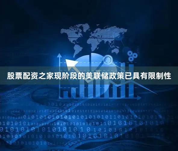 股票配资之家现阶段的美联储政策已具有限制性