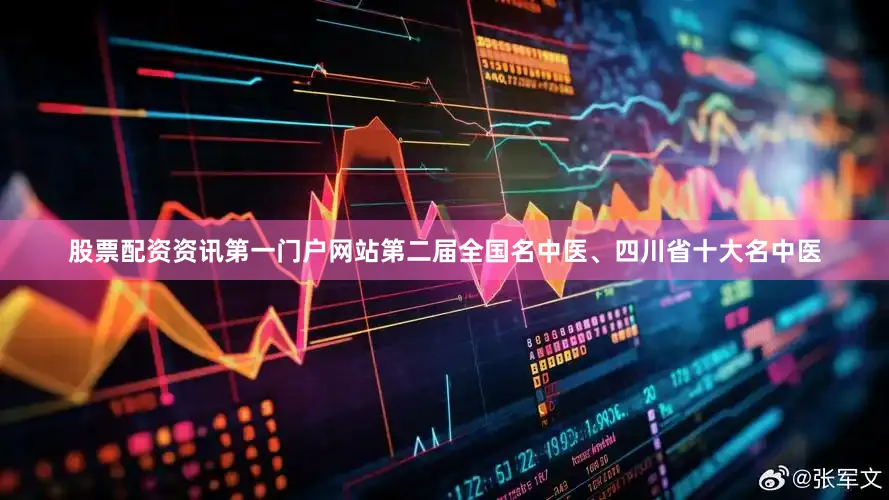 股票配资资讯第一门户网站第二届全国名中医、四川省十大名中医