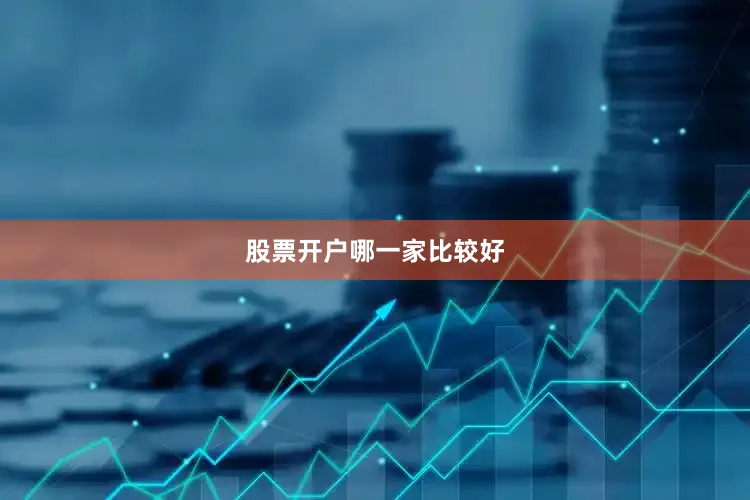 股票开户哪一家比较好
