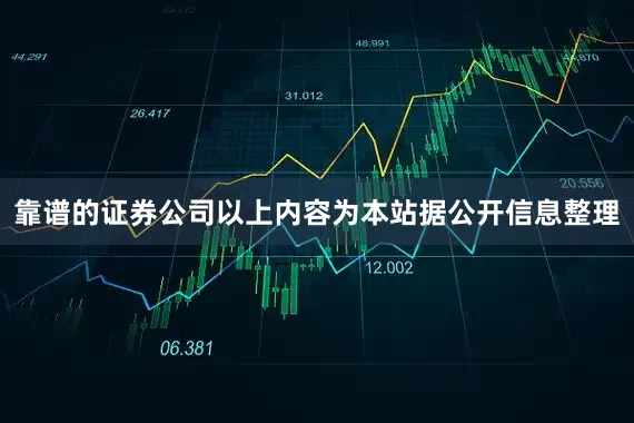 靠谱的证券公司以上内容为本站据公开信息整理