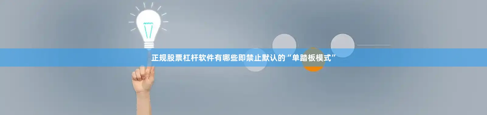 正规股票杠杆软件有哪些即禁止默认的“单踏板模式”