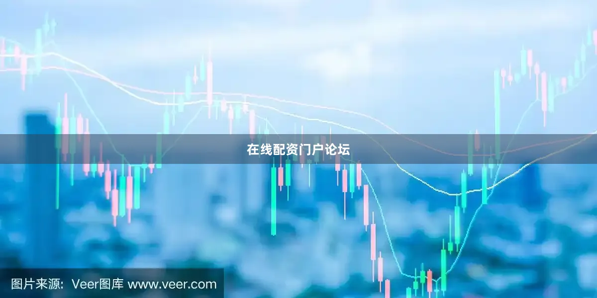 在线配资门户论坛