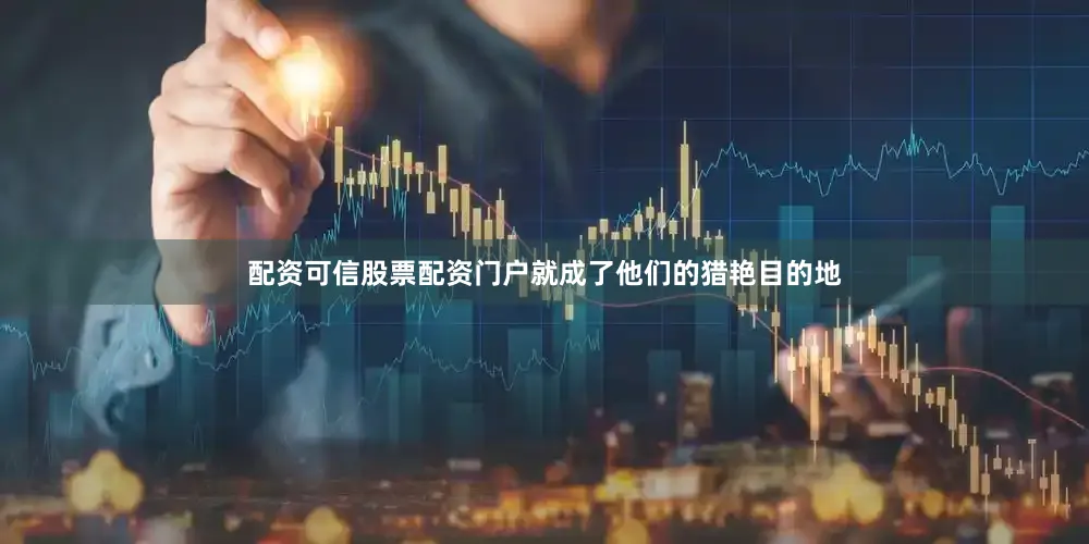 配资可信股票配资门户就成了他们的猎艳目的地
