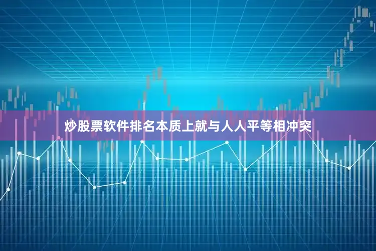 炒股票软件排名本质上就与人人平等相冲突