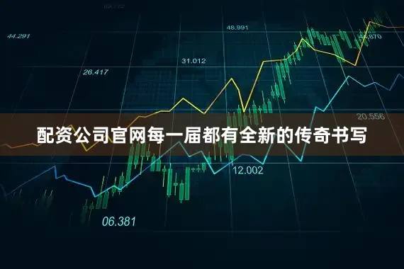 配资公司官网每一届都有全新的传奇书写