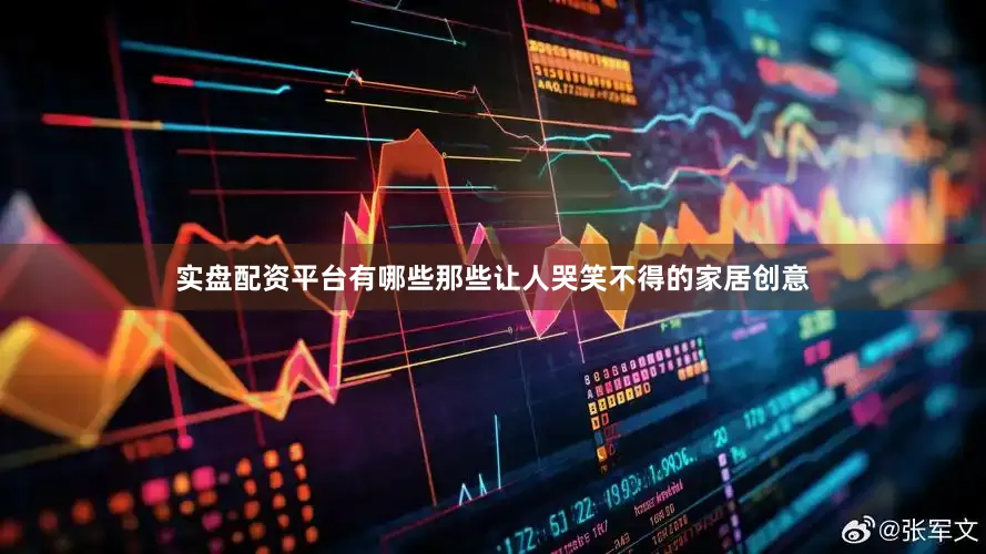 实盘配资平台有哪些那些让人哭笑不得的家居创意