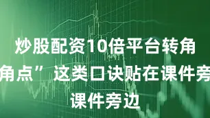 炒股配资10倍平台转角用角点” 这类口诀贴在课件旁边