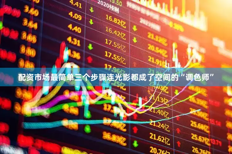 配资市场最简单三个步骤连光影都成了空间的“调色师”