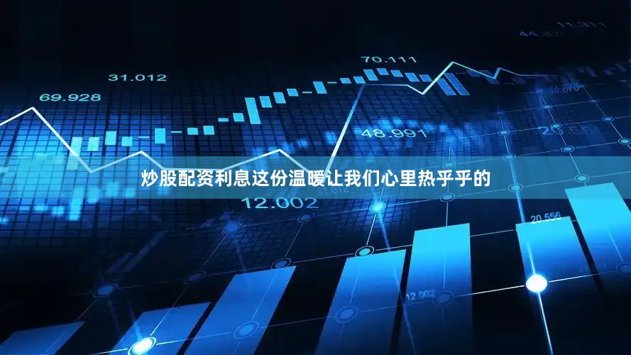 炒股配资利息这份温暖让我们心里热乎乎的