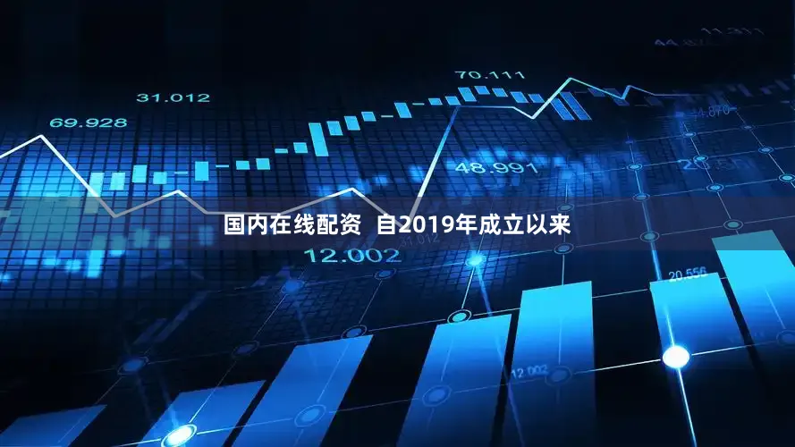 国内在线配资  自2019年成立以来