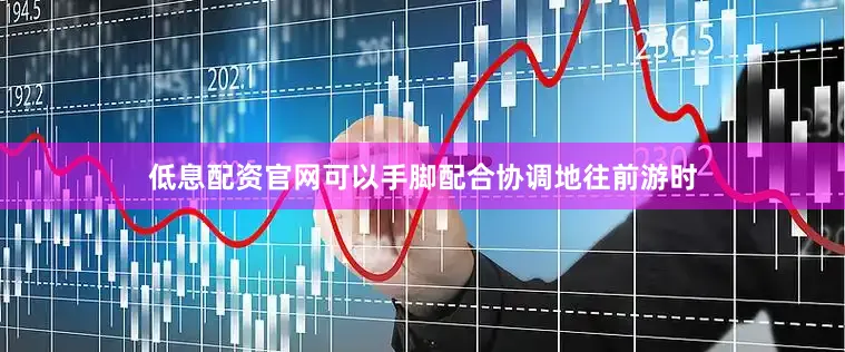 低息配资官网可以手脚配合协调地往前游时