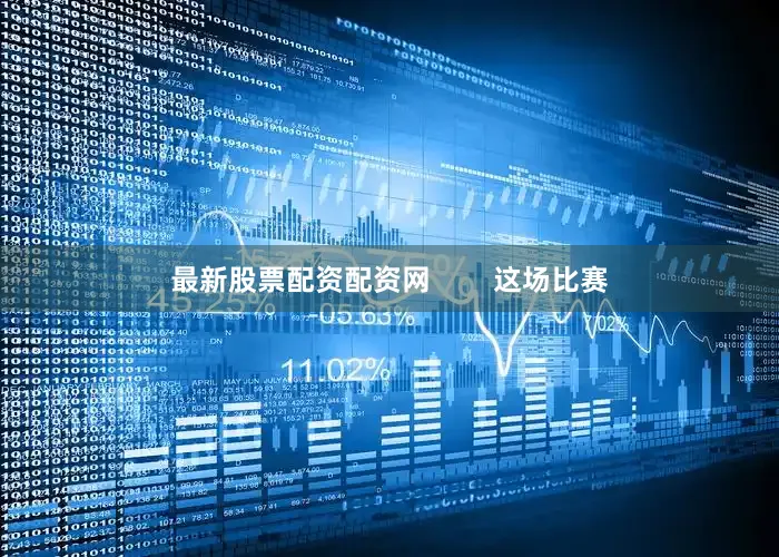 最新股票配资配资网        这场比赛