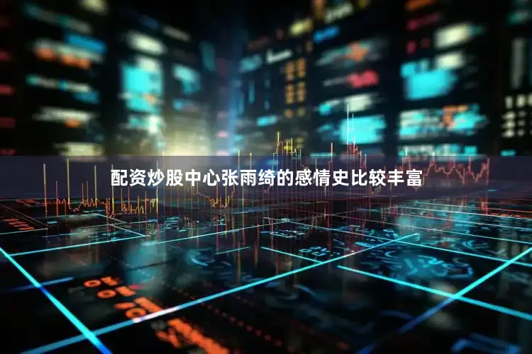 配资炒股中心张雨绮的感情史比较丰富