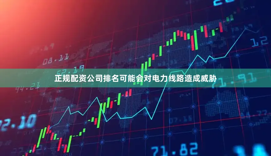正规配资公司排名可能会对电力线路造成威胁