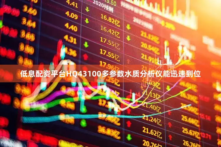 低息配资平台HQ43100多参数水质分析仪能迅速到位