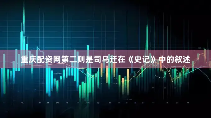 重庆配资网第二则是司马迁在《史记》中的叙述