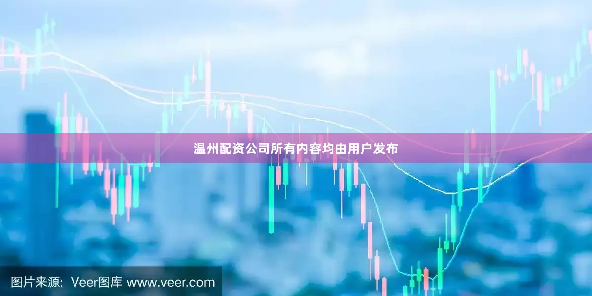 温州配资公司所有内容均由用户发布
