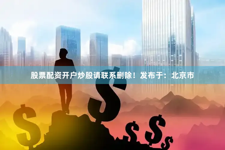 股票配资开户炒股请联系删除！发布于：北京市