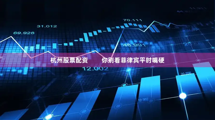 杭州股票配资        你别看菲律宾平时嘴硬