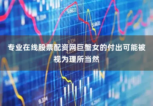 专业在线股票配资网巨蟹女的付出可能被视为理所当然