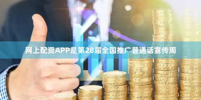网上配资APP是第28届全国推广普通话宣传周