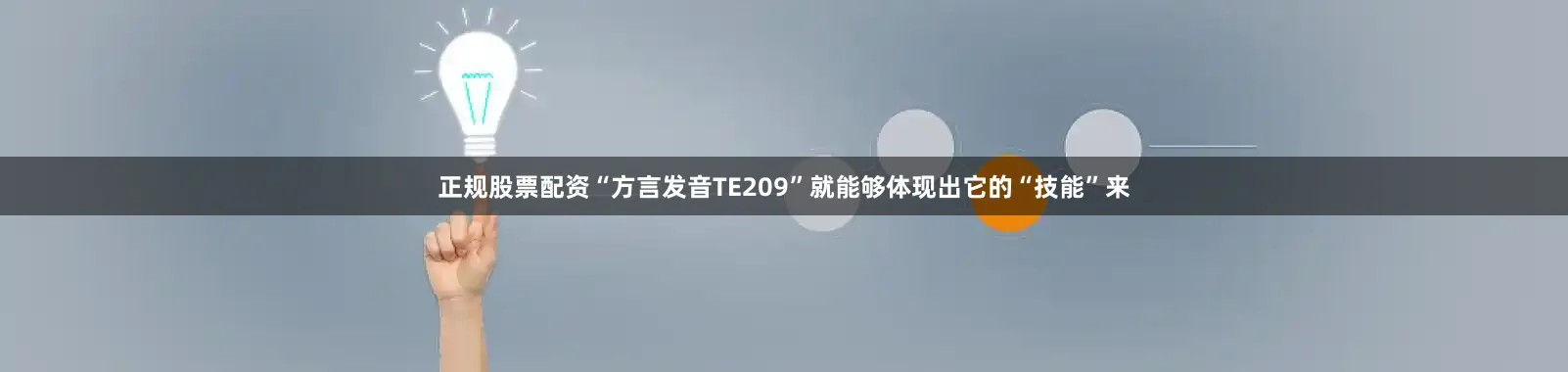 正规股票配资“方言发音TE209”就能够体现出它的“技能”来