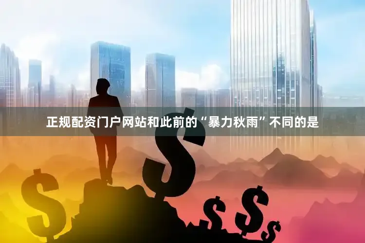 正规配资门户网站和此前的“暴力秋雨”不同的是