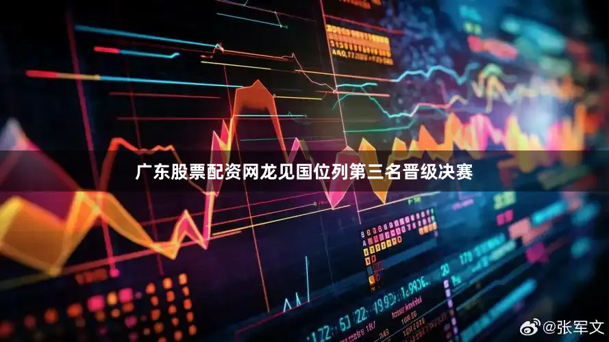 广东股票配资网龙见国位列第三名晋级决赛