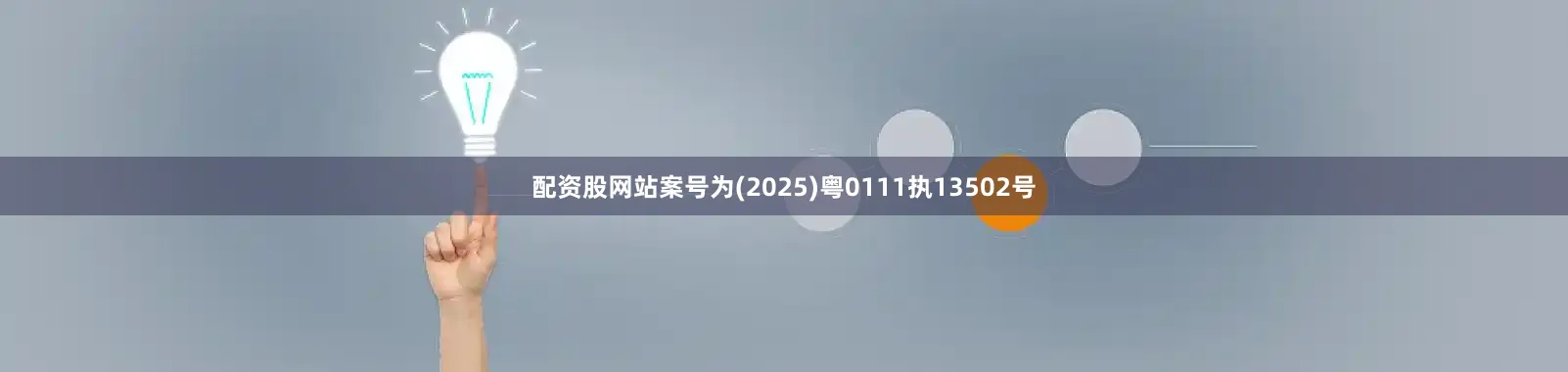 配资股网站案号为(2025)粤0111执13502号